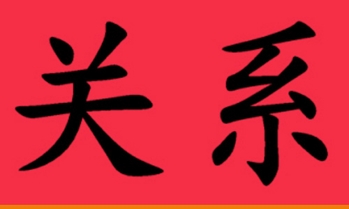 Chinese-Symbol-for-Guanxi